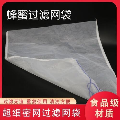 蜂蜜过滤网超细尼龙过滤网纱网筛榨蜡机压蜜机过滤网袋养蜂蜜工具
