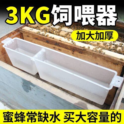 饲喂器 3kg公斤蜜蜂喂水器加厚塑料中蜂喂食器喂糖器喂食槽