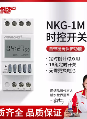 民熔带6位密码时控开关NKG1M倒计时路灯定时开关控制器定时器220V