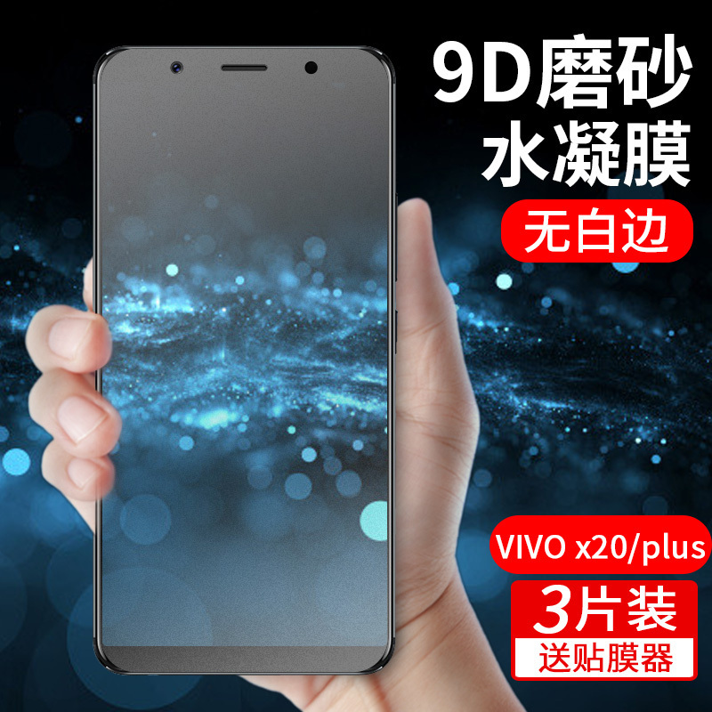 vivox20钢化水凝膜磨砂vivox20plus手机膜全屏软膜x20a纳米原机全机高清贴膜原装全贴防摔蓝光软边防指纹软的-封面