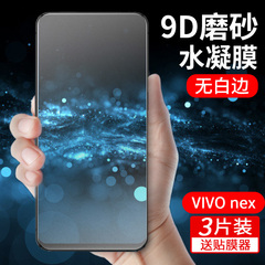 vivonex3水凝膜vivonex3s钢化膜nex双屏版手机膜双面屏2磨砂膜全屏纳米游戏软膜原装高清曲面旗舰版屏幕指纹