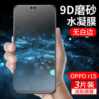 OPPOR15钢化水凝膜磨砂