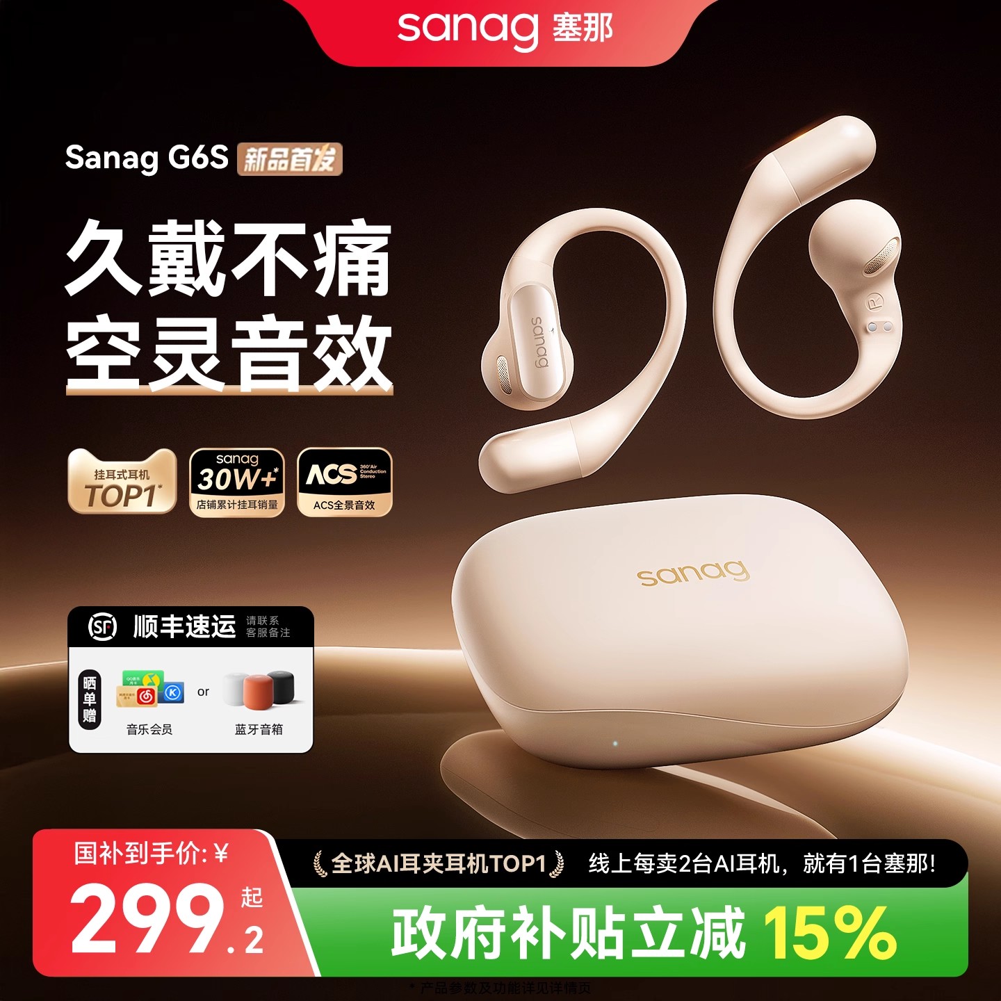 【政府补贴15%】塞那耳挂耳机