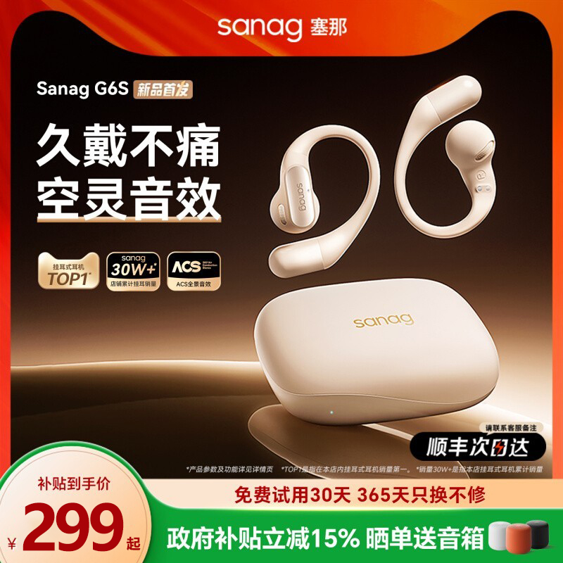 【政府补贴15%】塞那G6S耳挂耳机