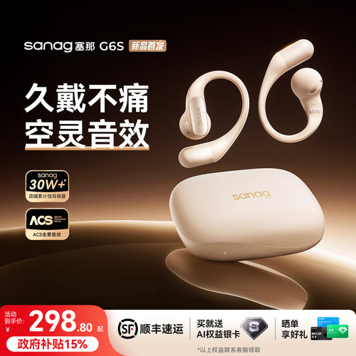 【政府补贴15%】塞那耳挂式耳机