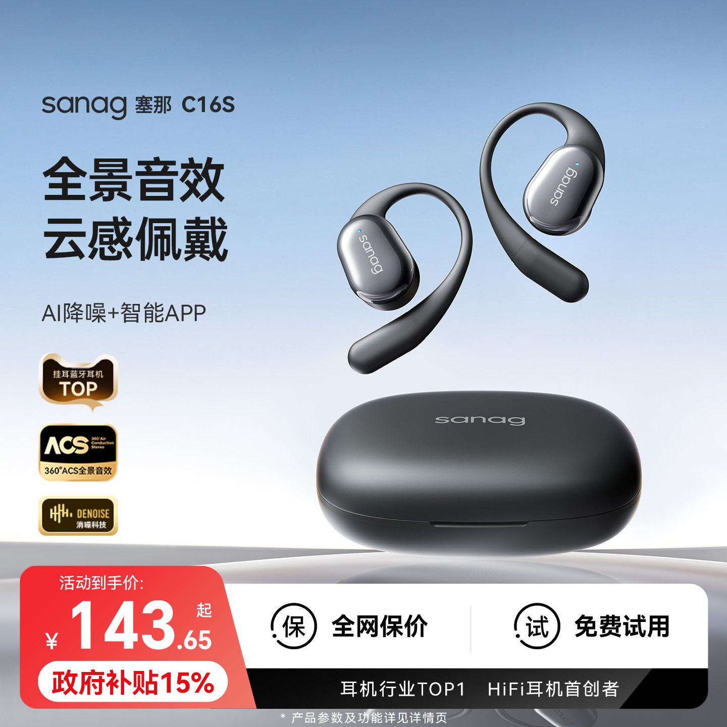 明星同款丨塞那蓝牙耳机挂耳式无线开放式降噪气骨传导政府补贴新