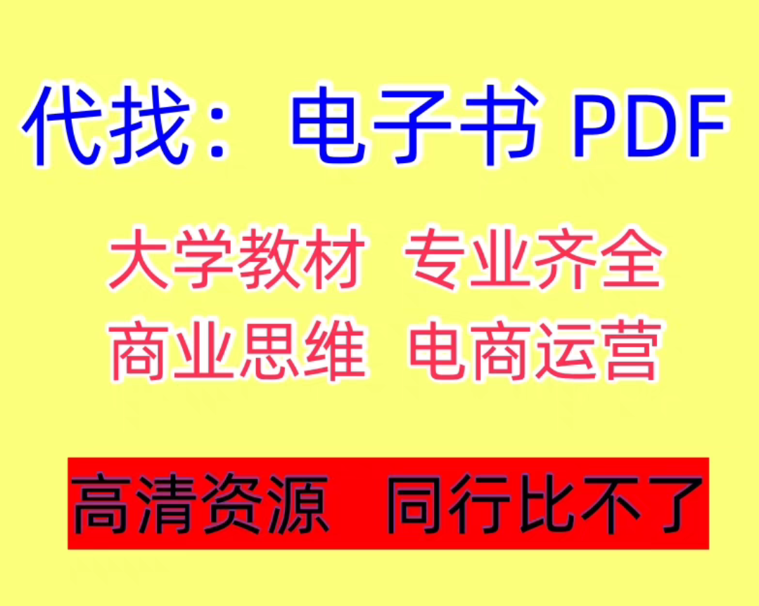 pdf找书电子书大学书籍古籍课本教材图书中英文电子版代查找下载 商务/设计服务 平面广告设计 原图主图