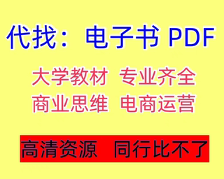 pdf找书电子书大学书籍古籍课本教材图书中英文电子版代查找下载