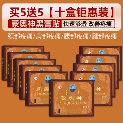 蒙奥神黑膏贴颈肩腰腿通用