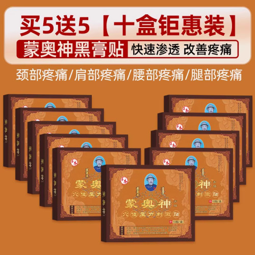 蒙奥神™黑膏贴内蒙古非物质文化遗产黑膏药官方正宗颈肩腰腿通用