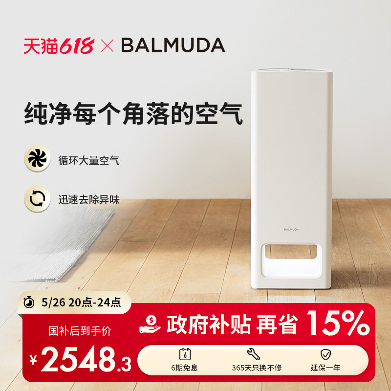 BALMUDA巴慕达空气净化器日本去甲醛异味pm2.5净化机宠物除臭神器