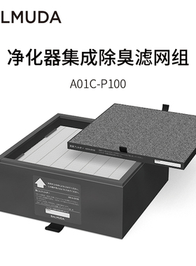 BALMUDA净化器集成除臭滤网组A01C-P100 A01C-S100  A01C-D100