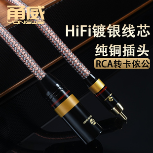甬威 镀银rca转卡农公音频线 莲花av转XLR卡公调音台效果器功放线