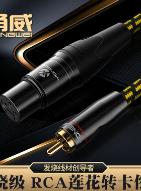 甬威 RCA莲花转卡农母音频线 XLR卡侬功放点歌机效果器调音台线