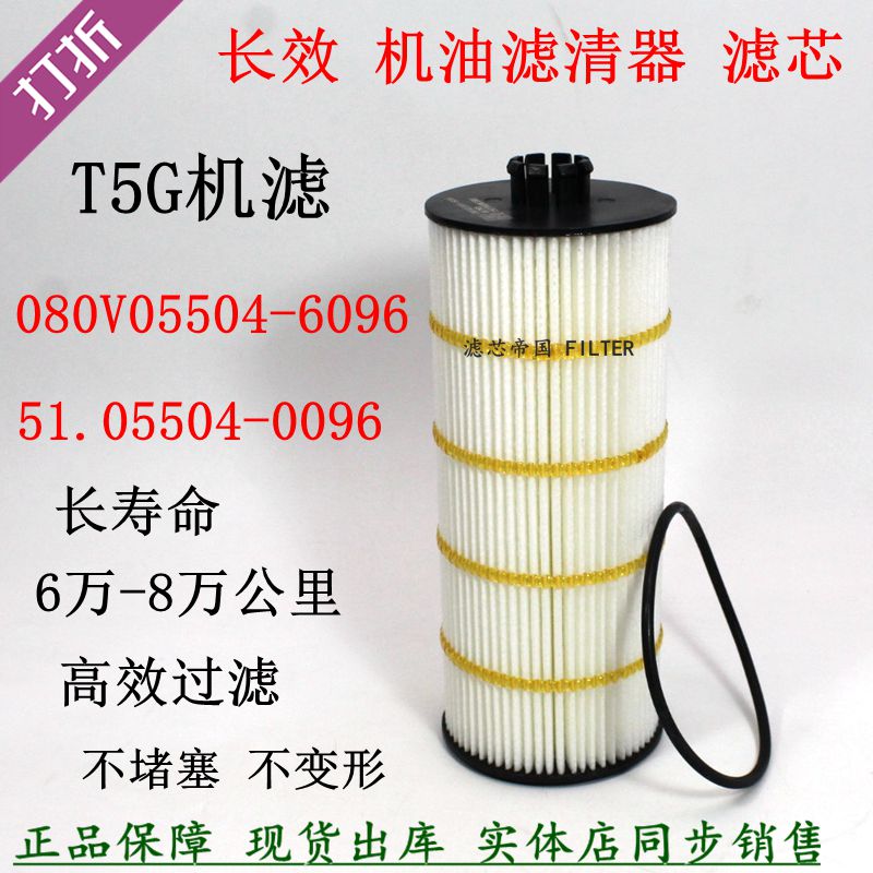 重汽豪沃T5G豪瀚长效机滤080V05504-6096机油滤清器51.05504-0096