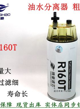 R160T油水分离器11110683长效燃油滤清器发电机组旋挖机柴油粗滤