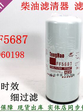 FF5687燃油精滤器东风天龙康柳汽乘龙柴滤明斯 4960198柴油滤清器