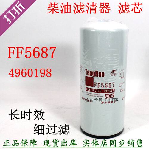 FF5687燃油精滤器东风天龙康柳汽乘龙柴滤明斯 4960198柴油滤清器