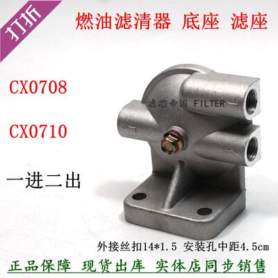 货车CX0708皮卡CX0710柴滤芯底座