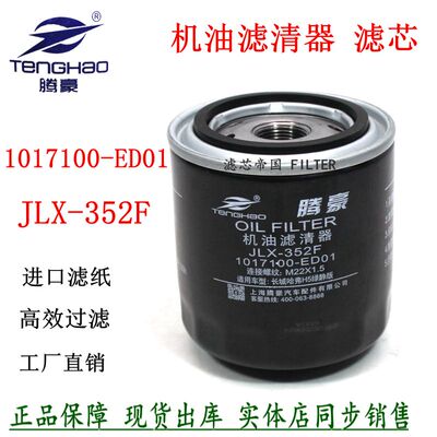 JLX-352F机油滤清器1017100-ED01