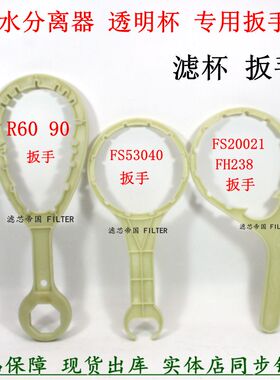 FH238 FH236 FS19728 FS20021油水分离器UF0155总成扳手R60P R90T