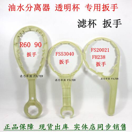 油水分离器UF0155总成扳手R60P