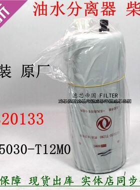 原装FS20133东风天锦柴油滤清器1125030-T12M0油水分离器感应滤芯