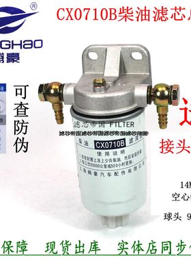 柴油滤清器CX0710B柴滤总成货车加装CLQ15B-100 13020488滤芯底座