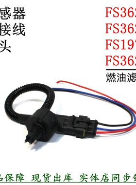 FS19732 FS36269柴滤芯传感器FS36268感应线重汽轻卡田福江淮配件