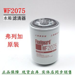弗列加水滤WF2075康明斯发电机组华菱汉马货车3100308冷却液滤芯