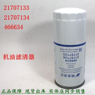 466634 21707133机油滤清器21707134沃沃尔发电机组重卡货车机滤