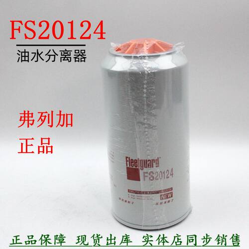 弗列加正品燃油滤清器FS20124
