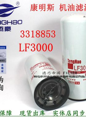 康机油滤清器LF3000 3318853明斯机滤发电机组陕汽德龙机油格配件