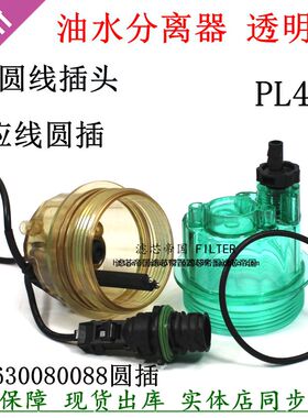 PL420 612630080088 1000422381 1000053557滤清器感应器透明杯座