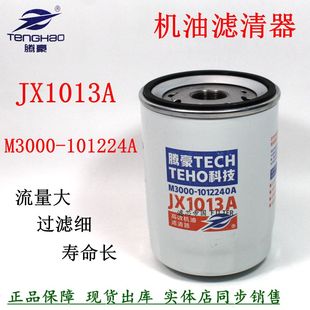 T741010022云帕内金斯机滤货车配件 JX1013A机油滤清器Y10006707