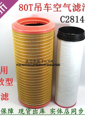 K2859空滤芯2858三一 中联吊车80吨吊空气滤清器C281440曼CF1840