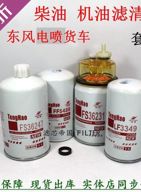 东风天龙天锦康FS36231明斯 FS36247 FF5488 LF3349柴油滤芯机滤