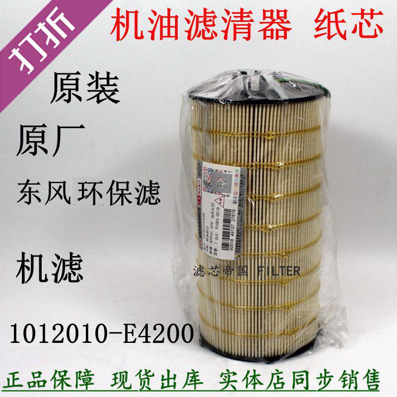 原装东风天龙1012010-E4200机滤
