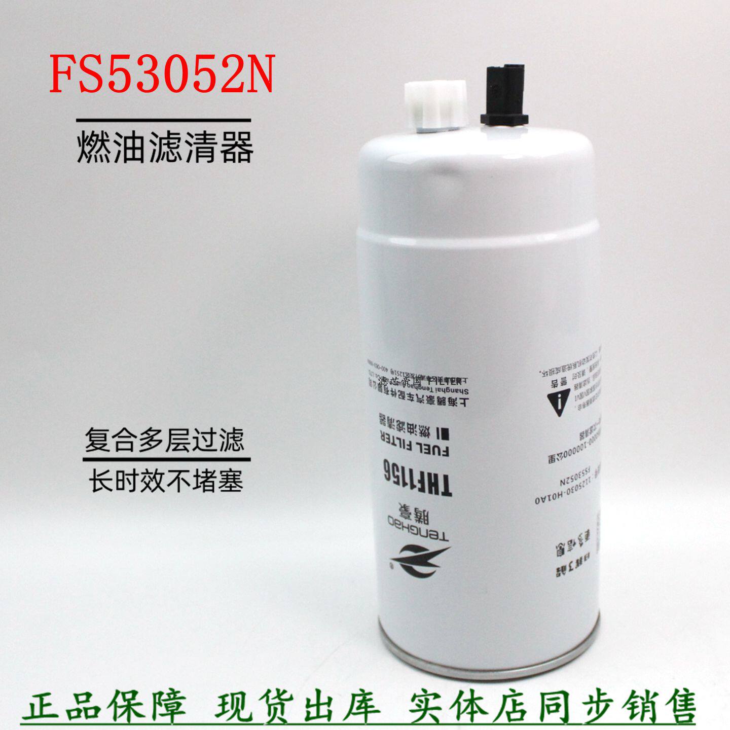 FS53052NN柴油滤清东风天龙旗舰