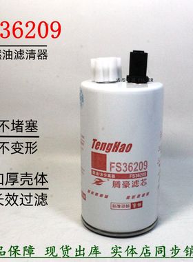FS36209柴油滤清器康明斯旋挖机江淮骏铃重汽轻卡5268019燃油滤芯