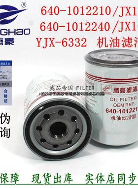 JX1012机滤640-1012210-937机油滤清器YJX-6316 YJX-6332 JX1011B
