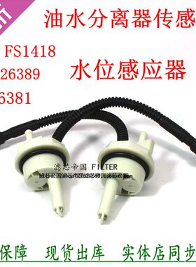 FS1418 FS26389 FS26381油水分离感应线东风多利卡滤芯水位传感器