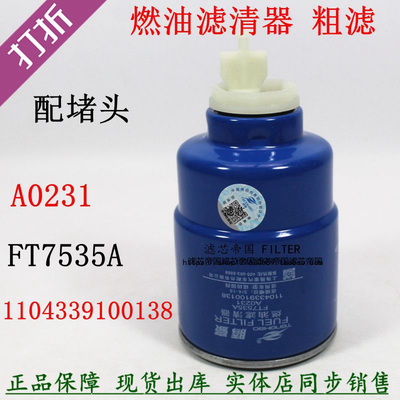 A0231柴油沉淀杯油水分离FT7535A