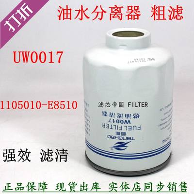 W0017油水分离器1105030E898 1105010-E8510柴油滤清器货车粗滤芯