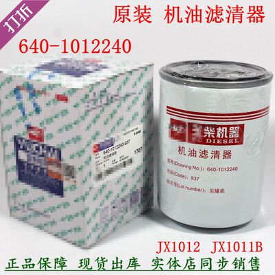原厂640-1012240机油滤清JX1012