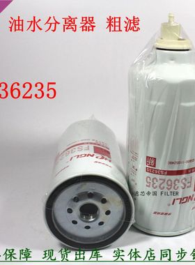 FS36235 G5800-1105240 VG1540080211柴油滤清货车油水分离器配件