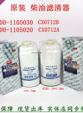 原装A3000-1105020柴滤1105030 玉配件CX0712B CX0712A柴油滤清器