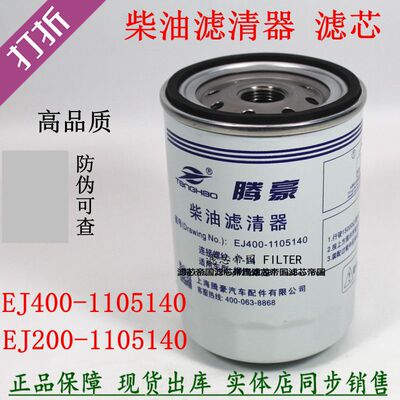 EJ200-1105140柴油滤1001120353