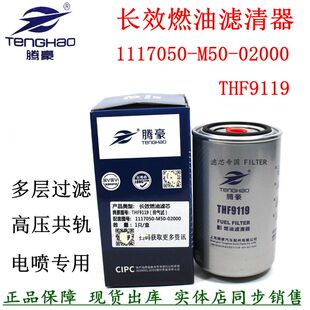 1117050 02000燃油滤清器THF9119长效柴油滤芯解放J6P国六JH6 M50