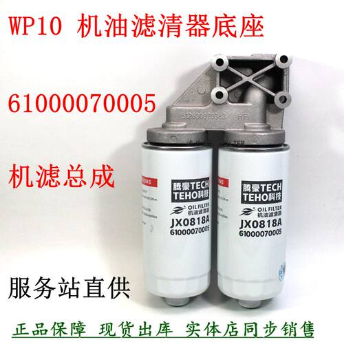 货车机滤总成JX0818A潍WP10柴